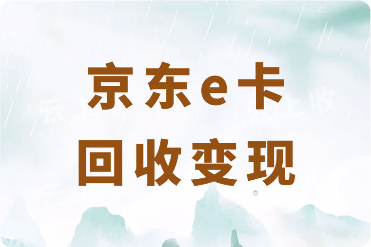 京东e卡秒回收指南：手把手教你轻松变现！