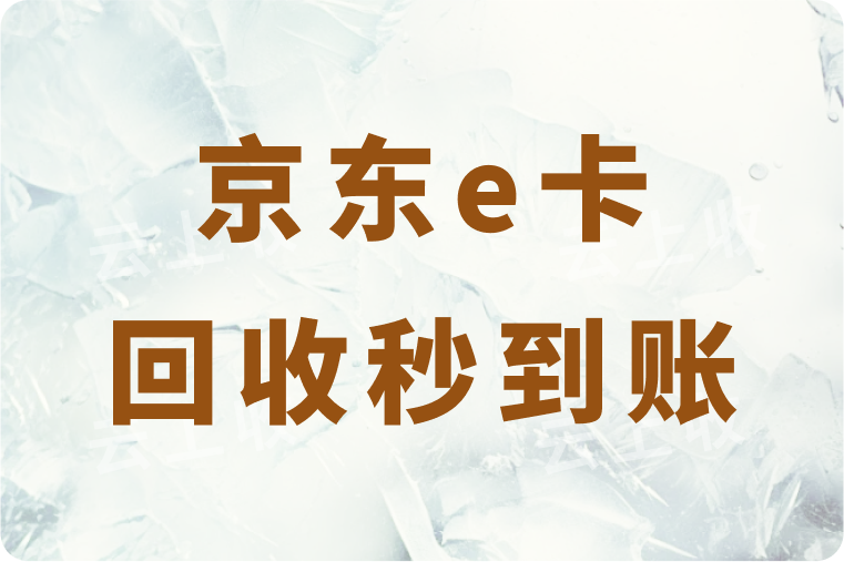 2025年京东e卡回收秒到账方法公开，30秒教会你完整操作步骤