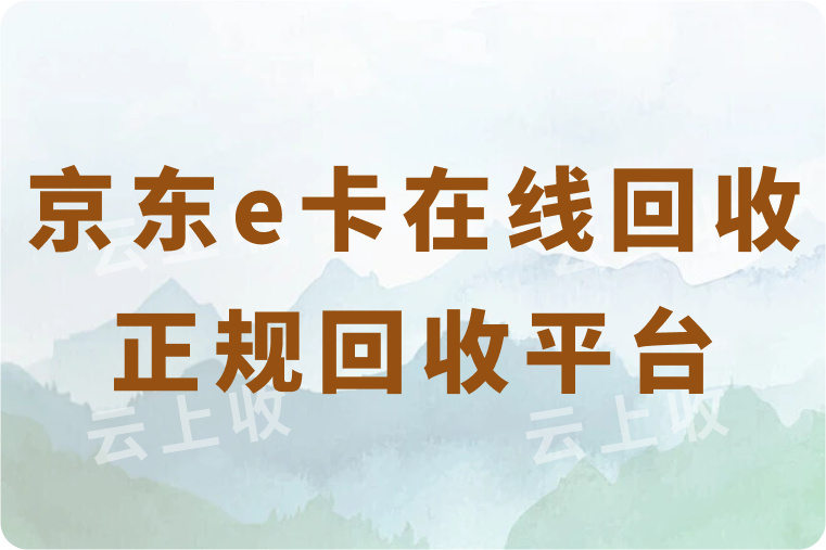 京东e卡在线回收平台哪个正规？1000面值可以回收多少钱？
