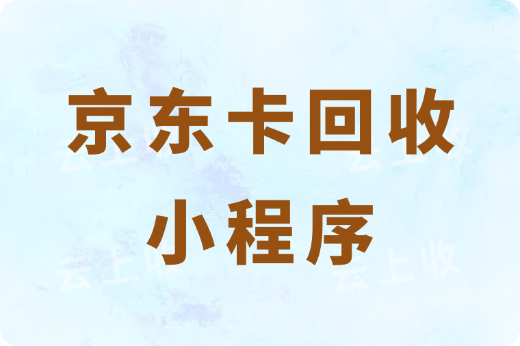 京东卡回收能秒到账的小程序是哪个？回收操作流程有哪些？