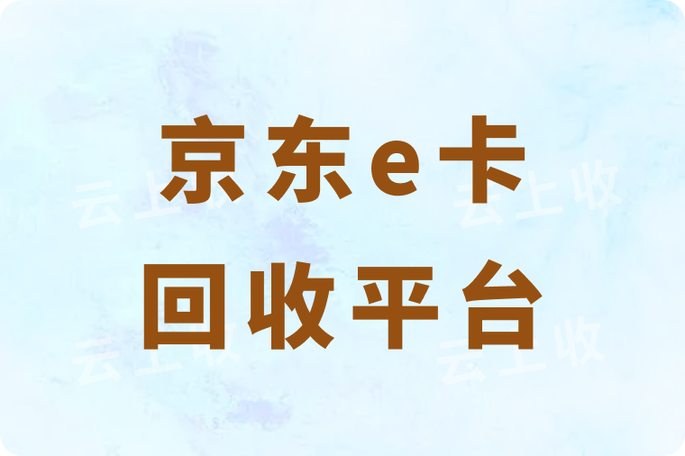哪个京东e卡回收平台可以秒结算？是怎么快速回收到账的？