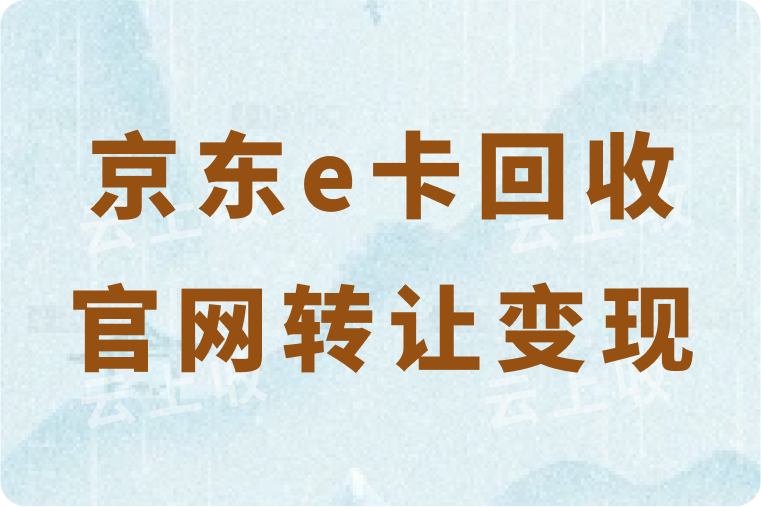 京东e卡回收官网转让变现多少钱？是真的可以回收秒到账吗？