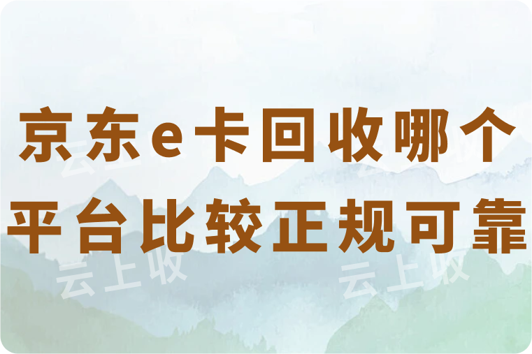 京东e卡回收哪个平台比较正规靠谱？1000面值能回收多少钱？