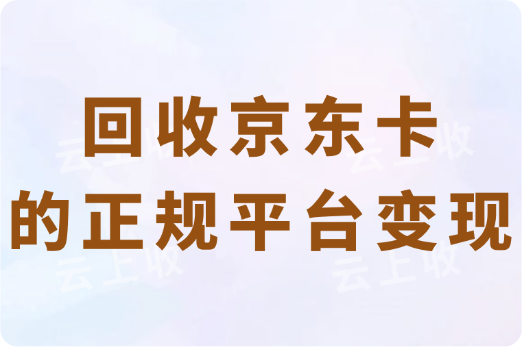 回收京东卡的正规平台变现怎么操作？提到微信要多久才能到账？