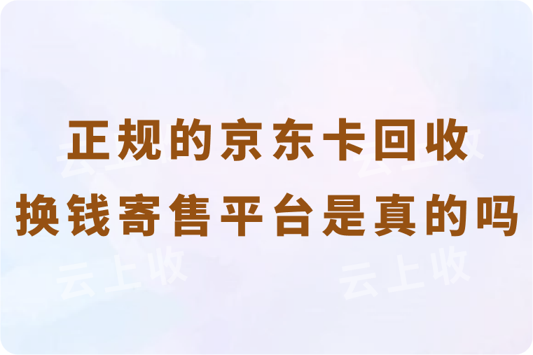正规的京东卡回收秒换钱平台是真的吗？回收需要寄售吗？