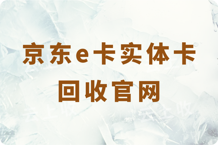 2025年京东e卡实体卡回收官网推荐，3步操作，1分钟秒变现金