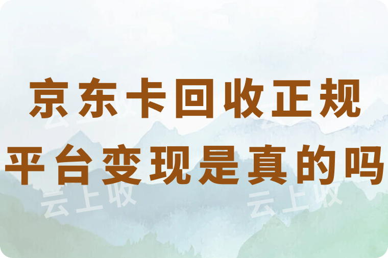 京东卡回收正规平台变现秒到账是真的吗？哪个平台可以做到？