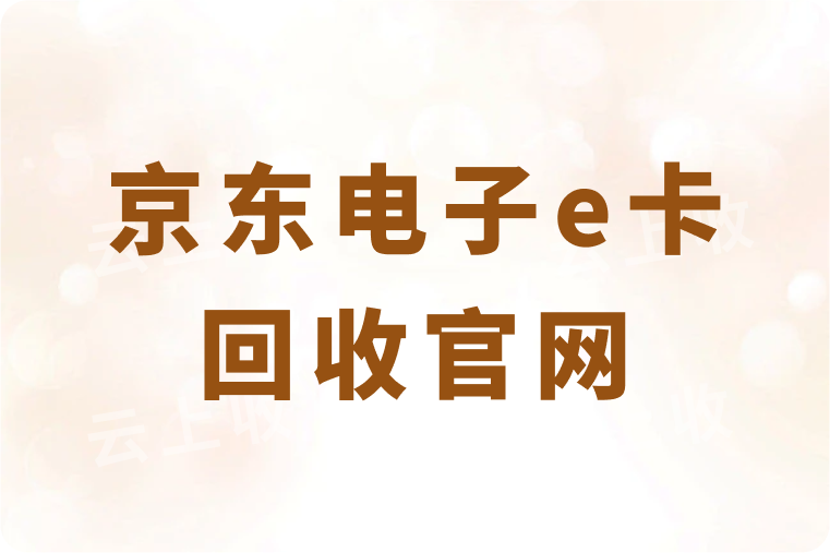 京东电子e卡回收官网哪个比较靠谱？回收可以秒结算到账吗？