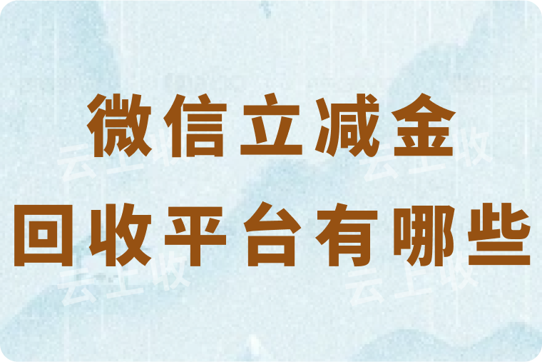 微信立减金回收平台有哪些？选择哪家平台更安全靠谱？