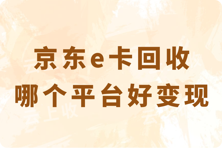 京东e卡回收哪个平台好变现？三大平台的回收流程与到账速度对比