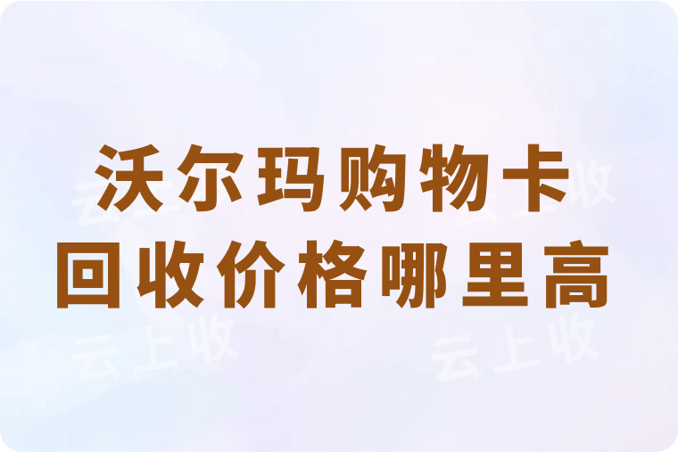 沃尔玛购物卡回收价格哪里高？到账速度怎么样？