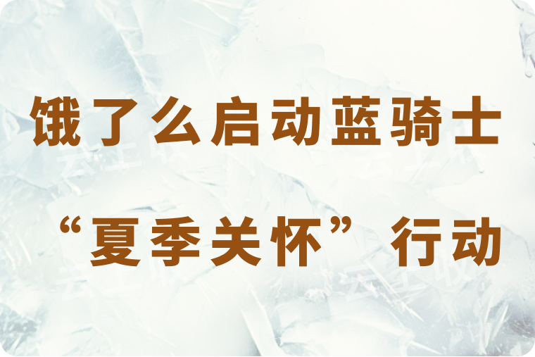 饿了么启动2025蓝骑士 “夏季关怀” 行动，多项举措为蓝骑士撑起"遮阳伞"