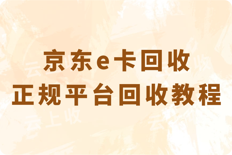 京东e卡回收正规平台高价回收教程分享，还可以秒结到账