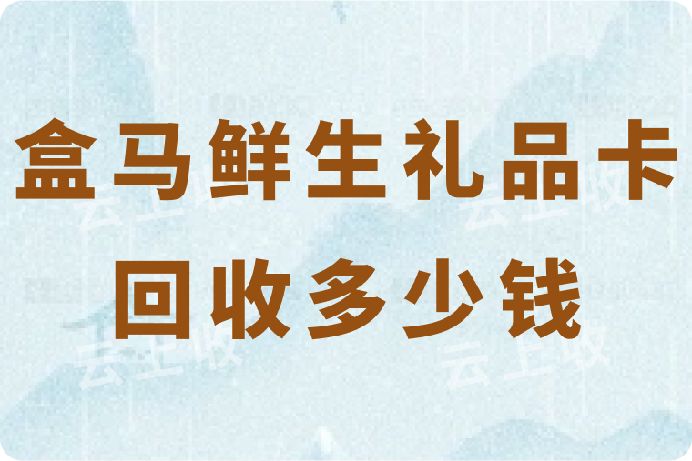 盒马鲜生礼品卡在线回收一般是多少钱？在哪里回收能立马到账？