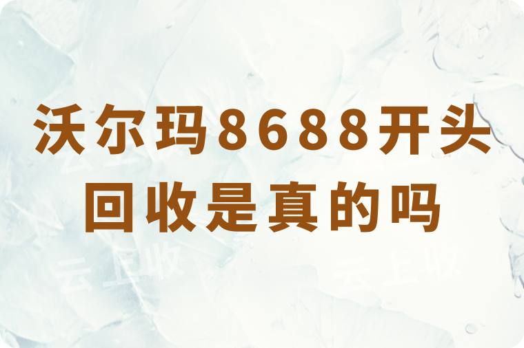 沃尔玛8688开头回收是真的可以秒到吗？正规的秒回收平台是哪个？