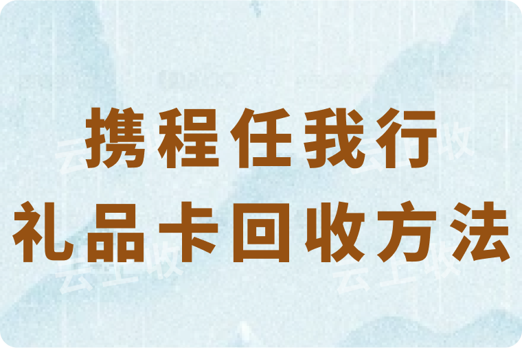 1000元携程任我行礼品卡回收方法有哪些？在哪里可以高价秒结？