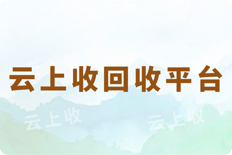 云上收回收平台正规吗？卡券回收流程是怎样的？
