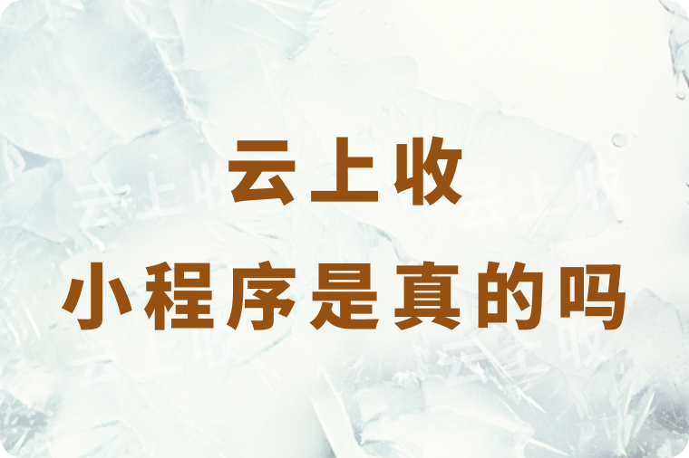 云上收回收小程序是真的可以秒到账吗？安全靠谱吗？