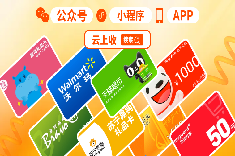 云上收回收小程序是真的可以秒到账吗？安全靠谱吗？