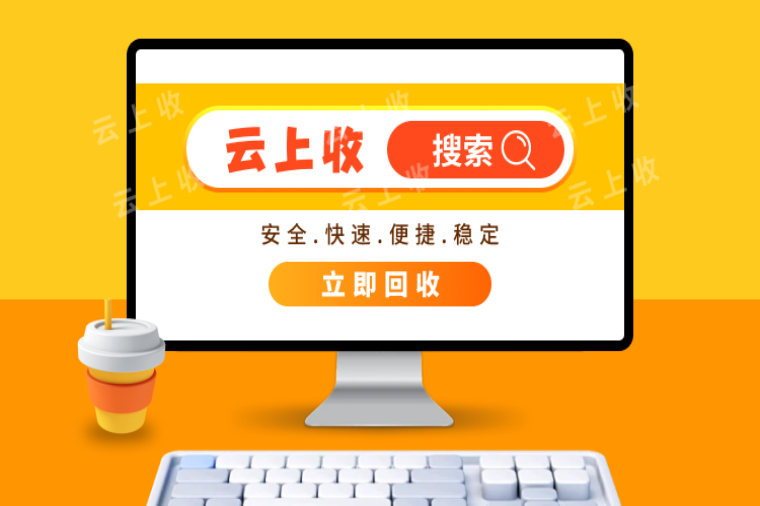 云上收超市购物卡回收是真的可以秒到账吗？回收流程是怎样的？